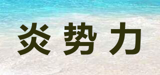 炎勢(shì)力品牌logo
