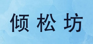 Qngsog/傾松坊品牌logo