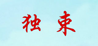 獨(dú)束品牌logo