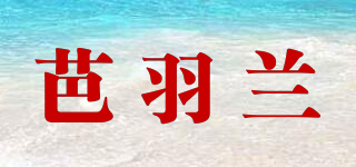 芭羽蘭品牌logo