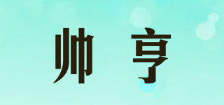 SHIARHENG/帥亨品牌logo
