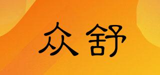 眾舒品牌logo