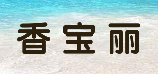 香寶麗品牌logo