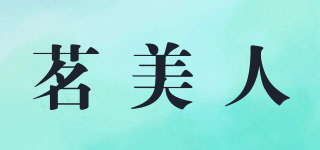 茗美人品牌logo