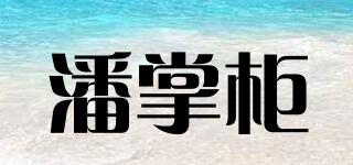 潘掌柜品牌logo