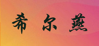 希爾燕品牌logo