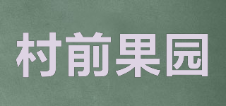 村前果園品牌logo