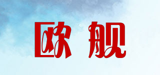 歐艦品牌logo