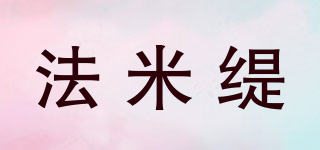 法米緹品牌logo