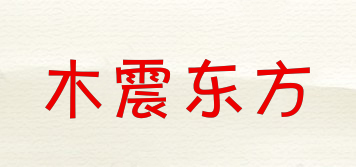 木震東方品牌logo