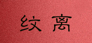 紋離品牌logo