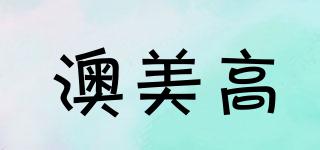 澳美高品牌logo