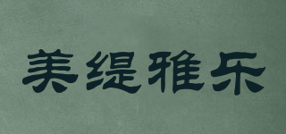 美緹雅樂(lè)品牌logo