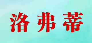 LORFVD/洛弗蒂品牌logo