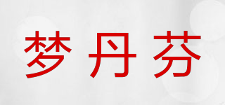 M&DERPH/夢丹芬品牌logo