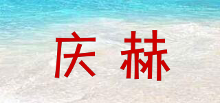 慶赫品牌logo