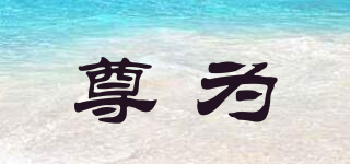 尊為品牌logo