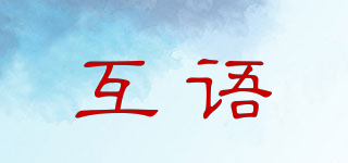 互語品牌logo