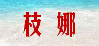 枝娜品牌logo