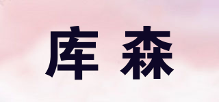 kousen/庫(kù)森品牌logo