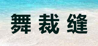 舞裁縫品牌logo