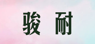駿耐品牌logo