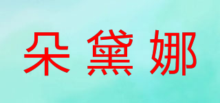 朵黛娜品牌logo