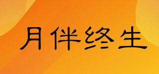月伴終生品牌logo