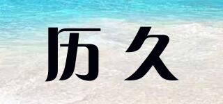 LEEGIU/歷久品牌logo