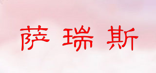 Summer prince/薩瑞斯品牌logo