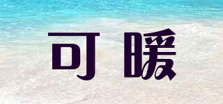 可暖品牌logo