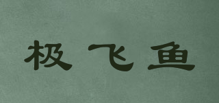 SFISHUPE/極飛魚(yú)品牌logo