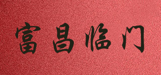 富昌臨門品牌logo