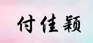 付佳穎品牌logo