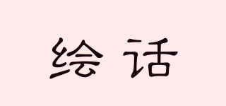 繪話品牌logo