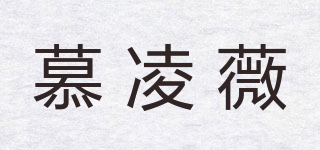 慕凌薇品牌logo