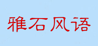 雅石風(fēng)語品牌logo