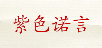 紫色諾言品牌logo