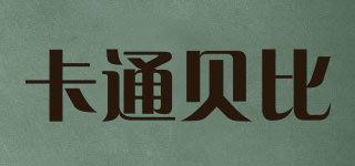 卡通貝比品牌logo