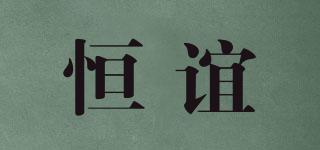 恒誼品牌logo