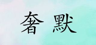 奢默品牌logo