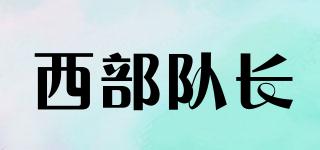 westcaptain/西部隊長品牌logo