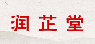 潤芷堂品牌logo
