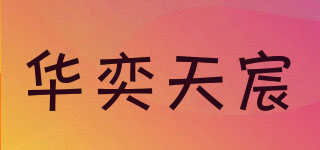 華奕天宸品牌logo