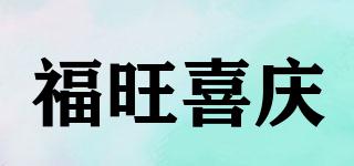 福旺喜慶品牌logo
