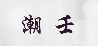 潮壬品牌logo