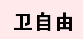 衛(wèi)自由品牌logo