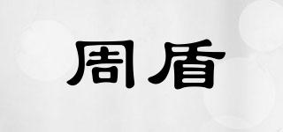 周盾品牌logo