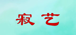 寂藝品牌logo