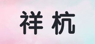 祥杭品牌logo